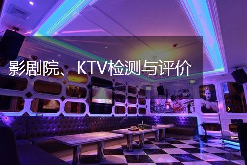 影劇院、KTV檢測(cè)與評(píng)價(jià)