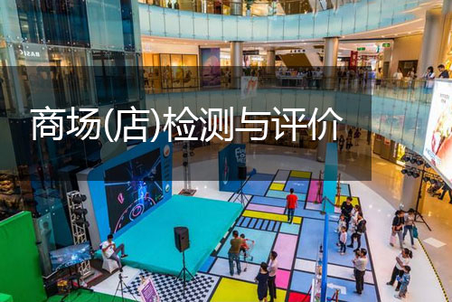 創(chuàng)嚴(yán)檢測(cè)商場(chǎng)（店）檢測(cè)與評(píng)價(jià)
