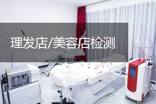 創(chuàng)嚴(yán)檢測(cè)理發(fā)店、美容店檢測(cè)與評(píng)價(jià)