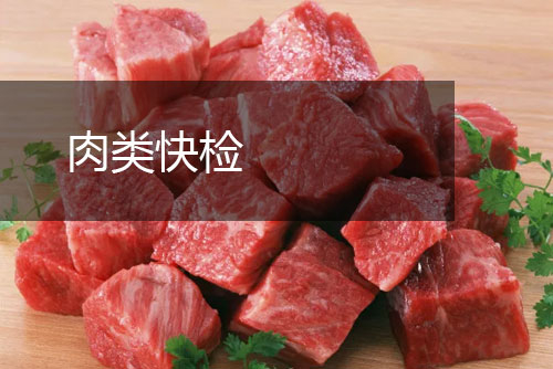 肉類快檢