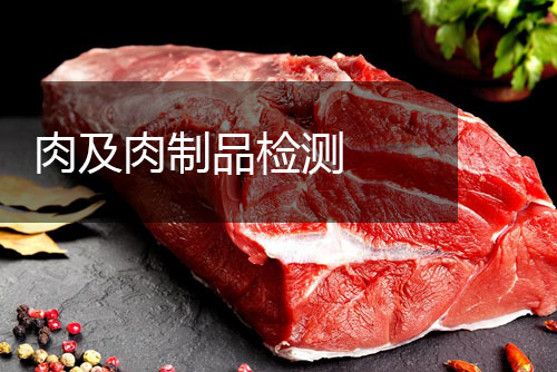 肉及肉制品檢測