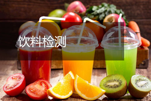 飲料檢測